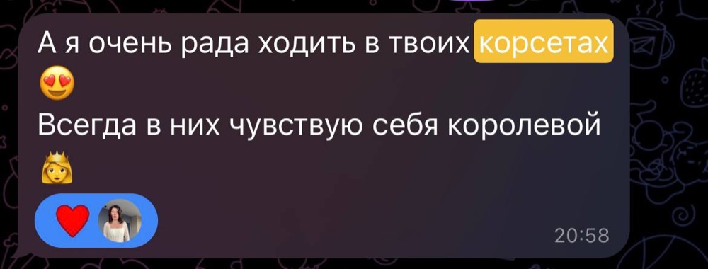 Отзыв: очень рада ходить в твоих корсетах, всегда чувствую себя королевой