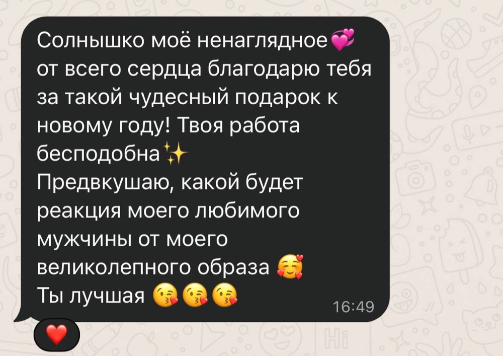 Отзыв: спасибо за чудесный подарок к Новому году, твоя работа бесподобна